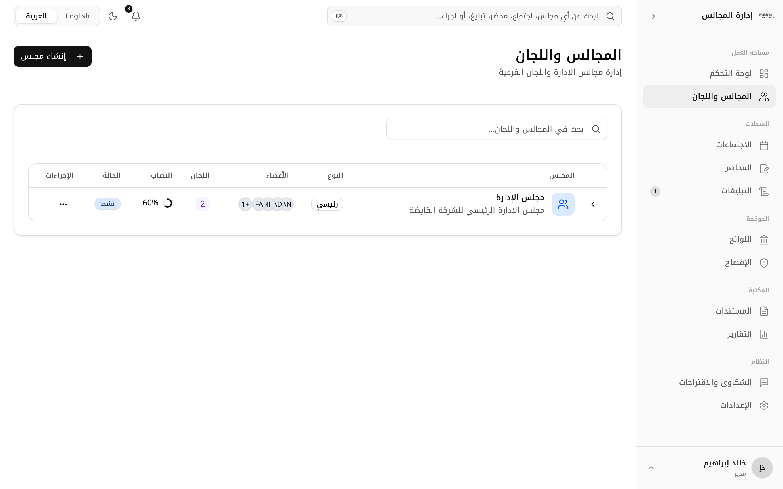 المجالس واللجان