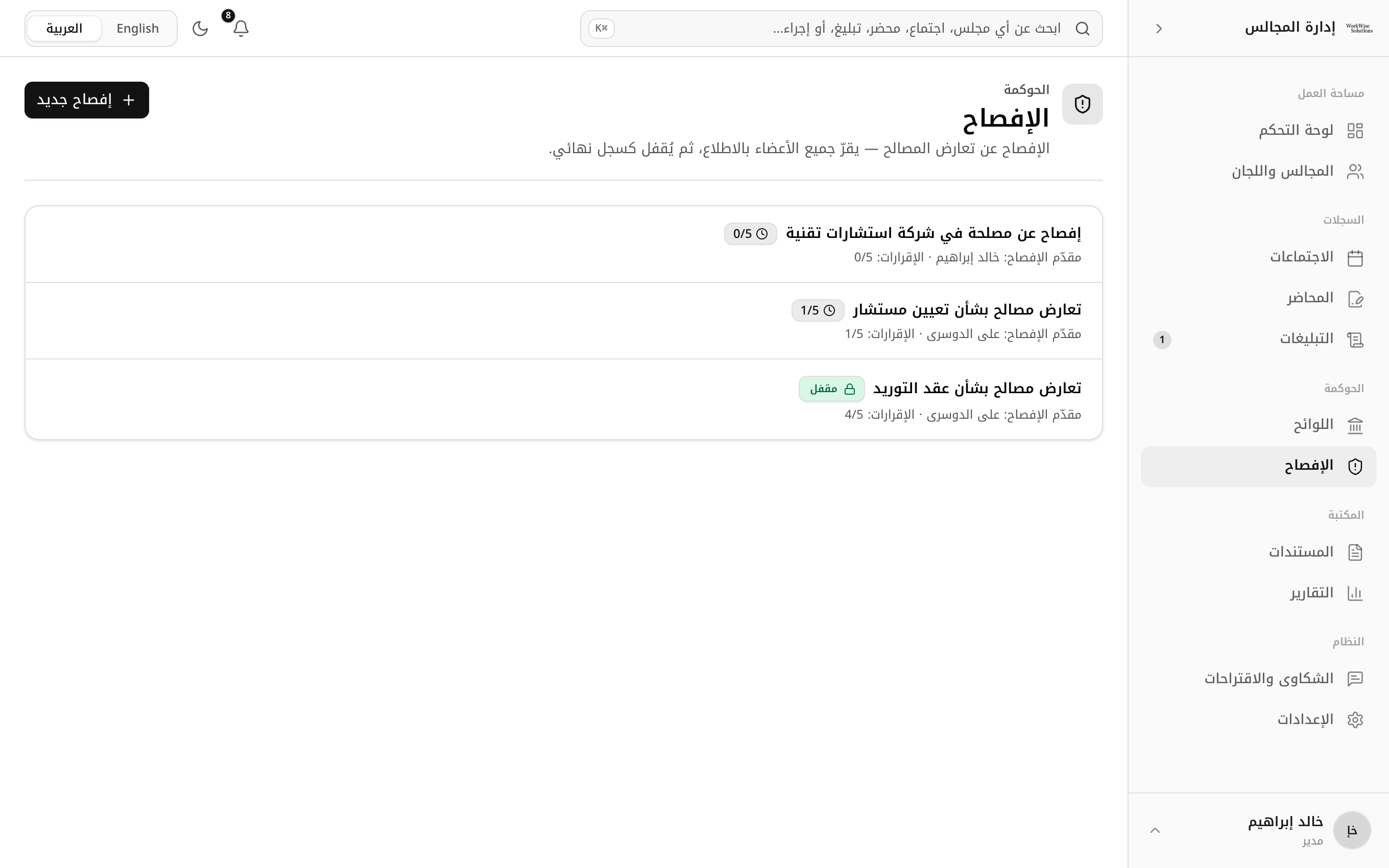 الإفصاح عن تعارض المصالح