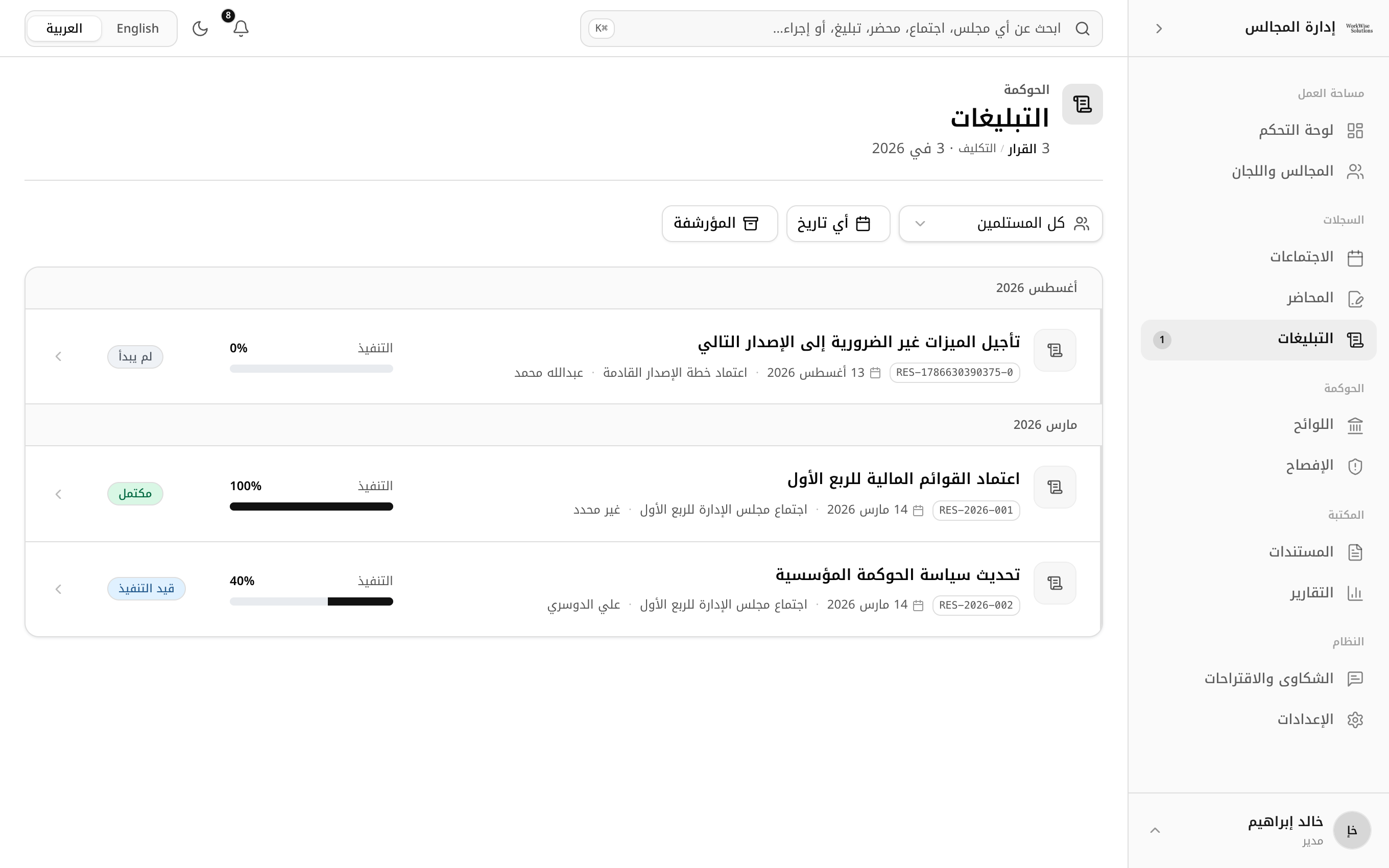 التبليغات والقرارات
